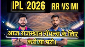 IPL 2026 : “RR vs MI” आज होगा राजस्थान रॉयल्स की किस्मत का फैसला, जीतना होगा ज़रूरी।