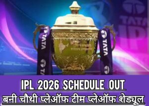 IPL 2026 Latest update: प्लेऑफ में चौथी टीम पक्की; राजस्थान रॉयल्स ने मारी बाजी!