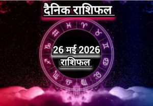 दैनिक राशिफल(Daily Horoscope) : आज मंगलवार को कैसा रहेगा 12 राशियों का दिन; जानें दैनिक राशिफल।