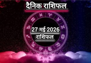 दैनिक राशिफल(Daily Horoscope) : आज बुधवार को बन रहा बुधादित्य योग, क्या लाभ मिलेगा 12 राशियों को; जानें दैनिक राशिफल।