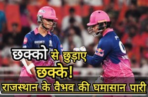 IPL 2026: “राजस्थान रॉयल्स” का जलवा, क्वालीफायर-2 में बनाई जगह; कल होगा शानदार मुकाबला।