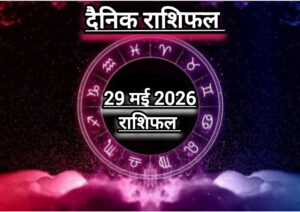 दैनिक राशिफल(Daily Horoscope) : आज शुक्रवार कैसा रहेगा 12 राशियों का दिन; जानें दैनिक राशिफल।