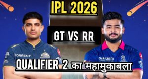 IPL 2026: “RR vs GT”     क्वालीफायर 2 आज होगा घमासान; दो धुरंधरों  का मैदान में होगा आमना सामना।