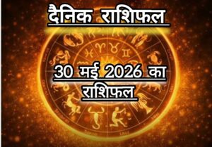 दैनिक राशिफल(Daily Horoscope) : आज शनिवार कैसा रहेगा 12 राशियों का दिन; जानें दैनिक राशिफल।