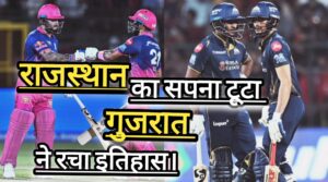IPL 2026: GT की ऐतिहासिक जीत; गुजरात टाइटंस ने राजस्थान को पछाड़ मारी बाजी।