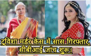 Breaking News: ट्विशा शर्मा केस; CBI जांच, अब होगा खुलासा सास और पति CBI के हत्थे।