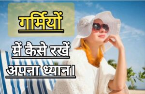 Beauty/Health Tips: गर्मी में कैसे रखें खुद का ध्यान, कैसे रखें निखार बरक़रार? अपनाएं यह कुछ आसान से उपाय।
