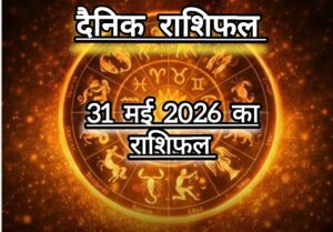 दैनिक राशिफल(Daily Horoscope) : आज रविवार कैसा रहेगा 12 राशियों का दिन; जानें दैनिक राशिफल।