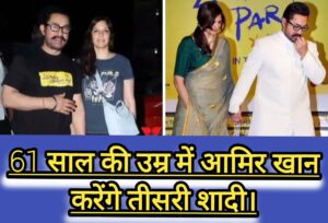 Bollywood Breaking: सुर्ख़ियों में “आमिर खान”; 60 की उम्र में शादी करने जा रहे आमिर।