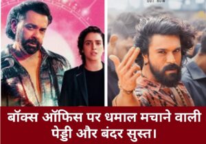 Bollywood Breaking News: बॉक्स ऑफिस पर घमासान जारी; पेड्डी(Peddi) और बंदर(Bander) में नंबर 1 बनने की होड़ जारी।