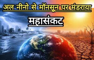 Weather (El Nino): सावधान! दुनिया का मौसम बदलेगा,भारत सहित विश्व में अलर्ट; क्या अल नीनो विश्व भर में लाएगा तबाही?