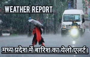 MP Weather Update: मध्य प्रदेश के कई जिलों में आज जमकर बरसेंगे  बादल, मौसम विभाग का अलर्ट हुआ जारी।