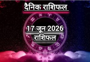 दैनिक राशिफल(Daily Horoscope) : आज बुधवार कैसा रहेगा आपका दिन; जानें 12 राशियों का दैनिक राशिफल।