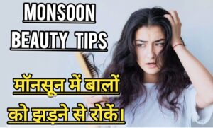 Beauty Tips: अब मॉनसून में नहीं झड़ेंगे बाल! मॉनसून में बाल झड़ना आम समस्या, कैसे करें इसका समाधान, जानें