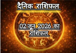 दैनिक राशिफल(Daily Horoscope) : आज मंगलवार कैसा रहेगा 12 राशियों का दिन; जानें दैनिक राशिफल।