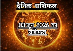दैनिक राशिफल(Daily Horoscope) : आज बुधवार कैसा रहेगा 12 राशियों का दिन; जानें दैनिक राशिफल।