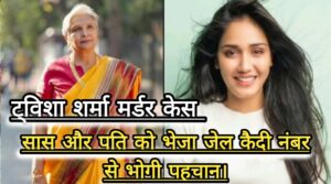 Breaking News: ट्विशा शर्मा मर्डर केस में सीबीआई रिमांड पूरी होने पर सास गिरिबाला और पति समर्थ को भेजा जेल