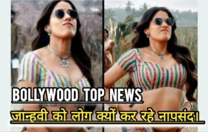 Bollywood Latest Updates : आयुष्मान की “पति पत्नी और वो दो” ने की कितनी कमाई, जान्हवी क्यों हो रहीं ट्रोल?