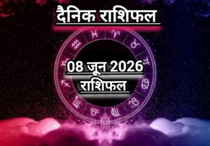 दैनिक राशिफल(Daily Horoscope) : आज सोमवार किन राशियों के लिए होगा शुभ; जानें 12 राशियों का दैनिक राशिफल।