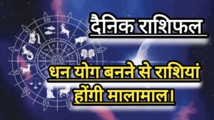 दैनिक राशिफल(Daily Horoscope) : आज गुरूवार को बन रहे धन लाभ योग; जानें 12 राशियों का दैनिक राशिफल।