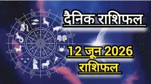 दैनिक राशिफल(Daily Horoscope) : आज शुक्रवार को कैसा रहेगा आपका दिन; जानें 12 राशियों का दैनिक राशिफल।