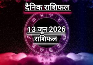 दैनिक राशिफल(Daily Horoscope) : आज शनिवार को कैसा रहेगा आपका दिन; जानें 12 राशियों का दैनिक राशिफल।