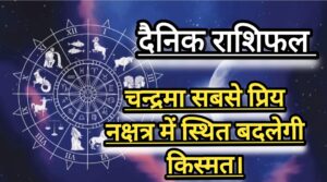 दैनिक राशिफल(Daily Horoscope) : आज रविवार को कैसा रहेगा आपका दिन; जानें 12 राशियों का दैनिक राशिफल।