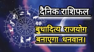 दैनिक राशिफल(Daily Horoscope) : आज  सोमवार को बन रहा बुधातित्य “राजयोग” चमकेगी किस्मत; जानें 12 राशियों का दैनिक राशिफल।