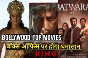 Bollywood Top News: बॉलीवुड की टॉप अपकमिंग मूवीज, बॉक्स ऑफिस पर होगा घमासान, ट्रेलर मचा रहे तहलका।