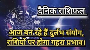 दैनिक राशिफल(Daily Horoscope) : आज  बन रहे हैं दुर्लभ संयोग सूर्य, चंद्र और बुध एक साथ; जानें 12 राशियों का दैनिक राशिफल।