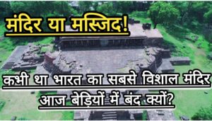 MP Exclusive: “मन्दिर या मस्जिद”, बेड़ियों में बंद मध्य प्रदेश विदिशा का यह भव्य ऐतिहासिक स्थान आज भी विवादों में घिरा है।