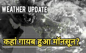 Latest Weather Report: मॉनसून गायब! भारी बारिश के पीछे पश्चिमी विक्षोभ, क्यों पड़ा मॉनसून कमज़ोर?