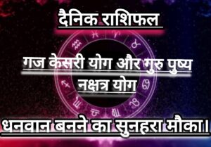 दैनिक राशिफल(Daily Horoscope) : आज गुरुवार गजकेसरी और पुष्य योग पर होगी “धन की वर्षा”; जानें 12 राशियों का दैनिक राशिफल।