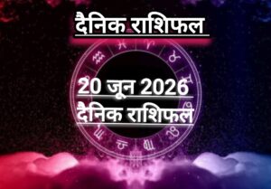 दैनिक राशिफल(Daily Horoscope) : आज शनिवार कैसा रहेगा दिन; जानें 12 राशियों का दैनिक राशिफल।