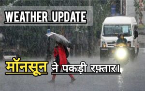 Latest Weather Update : सावधान! मॉनसून ने पकड़ी रफ़्तार, IMD ने किया अलर्ट; अब होगी ना रुकने वाली बारिश।