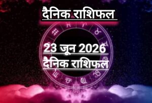 दैनिक राशिफल(Daily Horoscope) : आज मंगलवार कैसा रहेगा दिन; जानें 12 राशियों का दैनिक राशिफल।