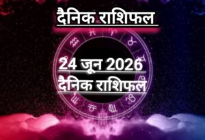 दैनिक राशिफल(Daily Horoscope) : आज बुधवार कैसा रहेगा दिन; जानें 12 राशियों का दैनिक राशिफल।