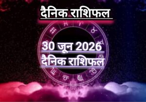 दैनिक राशिफल(Daily Horoscope) : आज मंगलवार कैसा रहेगा दिन; जानें 12 राशियों का दैनिक राशिफल।
