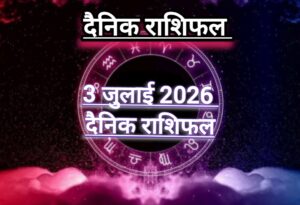 दैनिक राशिफल(Daily Horoscope) : आज शुक्रवार कैसा रहेगा दिन; जानें 12 राशियों का दैनिक राशिफल।