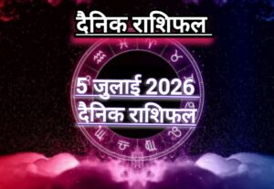 दैनिक राशिफल(Daily Horoscope) : आज रविवार कैसा रहेगा दिन; जानें 12 राशियों का दैनिक राशिफल।