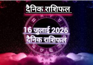दैनिक राशिफल(Daily Horoscope) : आज गुरुवार कैसा रहेगा दिन; जानें 12 राशियों का दैनिक राशिफल।