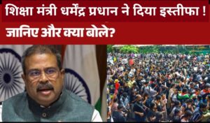 Breaking News : शिक्षा मंत्री धर्मेंद्र प्रधान ने दिया इस्तीफा, त्यागपत्र के बाद कही ये बात, cjp ने कहा अभी ये शुरुआत।