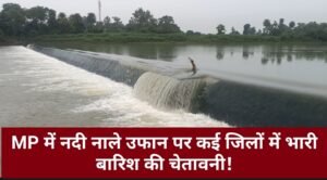 MP Today’s Weather : मध्य प्रदेश में अगले 24 घंटों मे भारी से अति भारी बारिश का एलर्ट हुआ जारी।